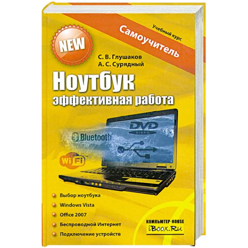 Обложка книги «Ноутбук. Эффективная работа»