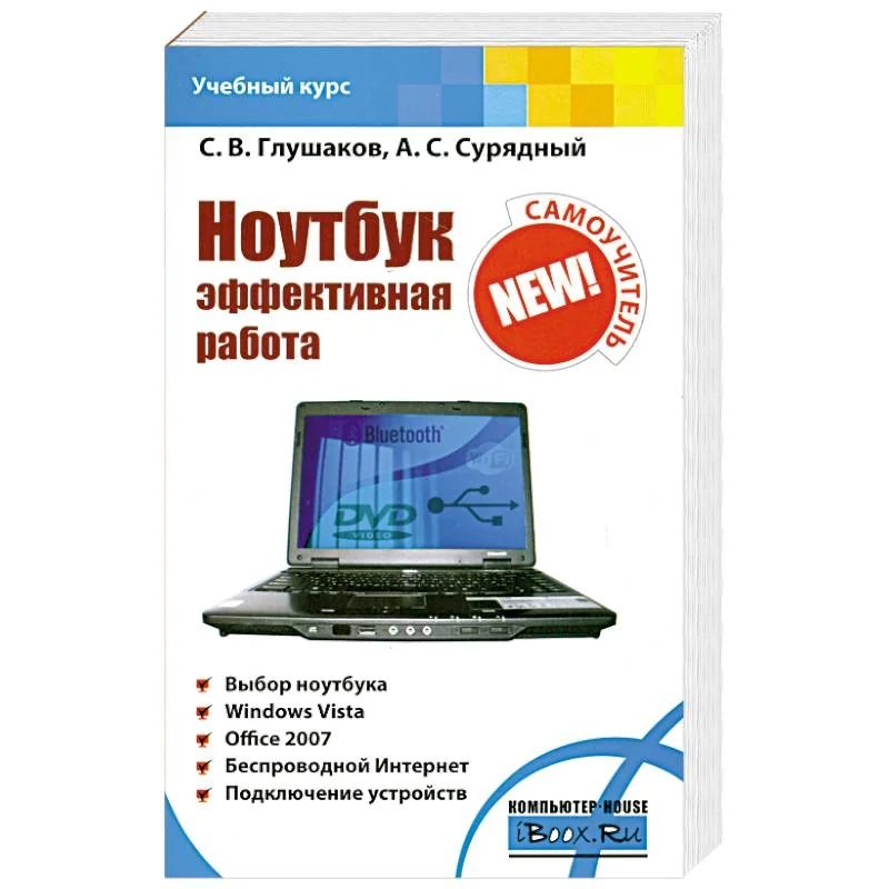 Обложка книги «Ноутбук. Эффективная работа»