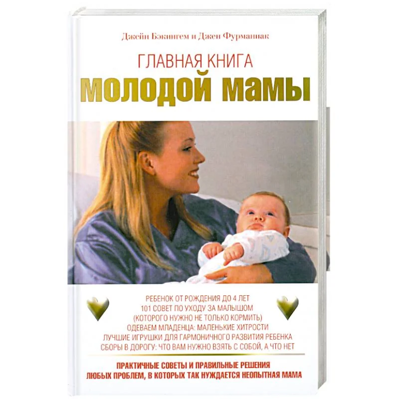 Обложка книги «Главная книга молодой мамы»