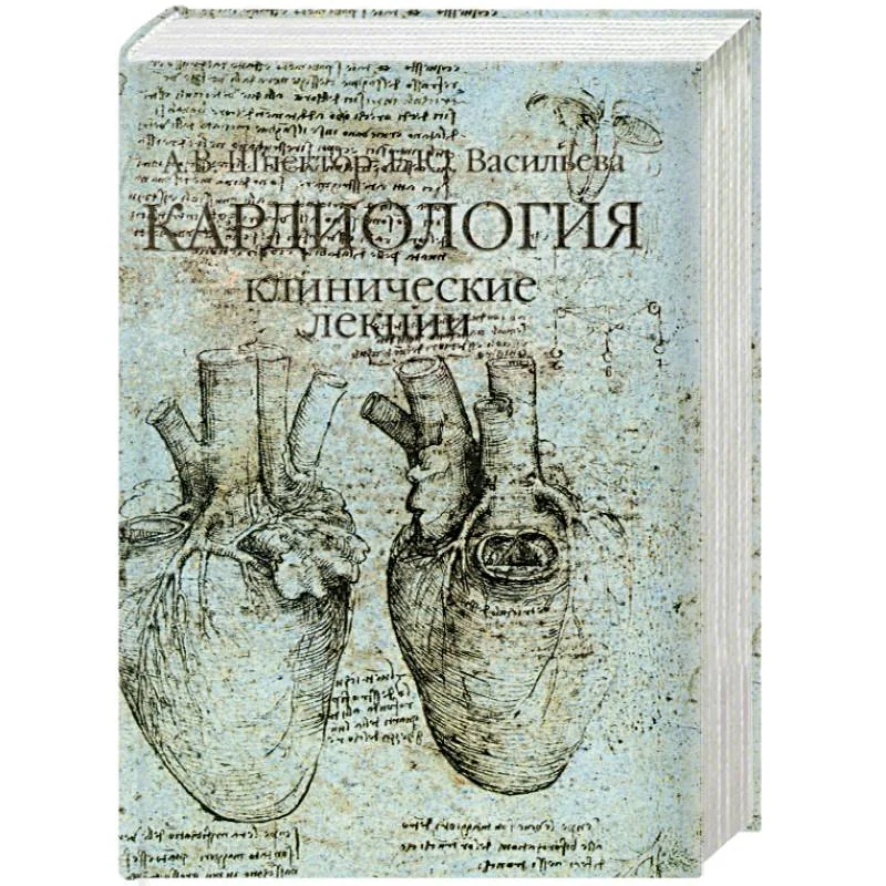 Обложка книги «Кардиология. Клинические лекции»