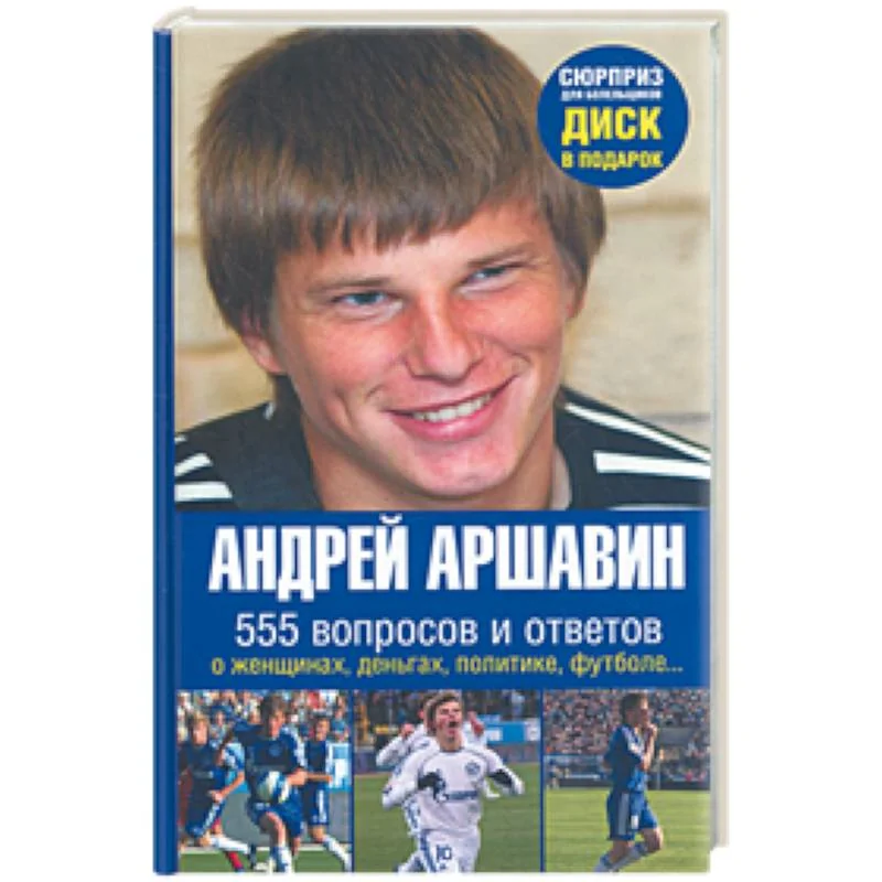 Обложка книги «Андрей Аршавин. 555 вопросов и ответов»