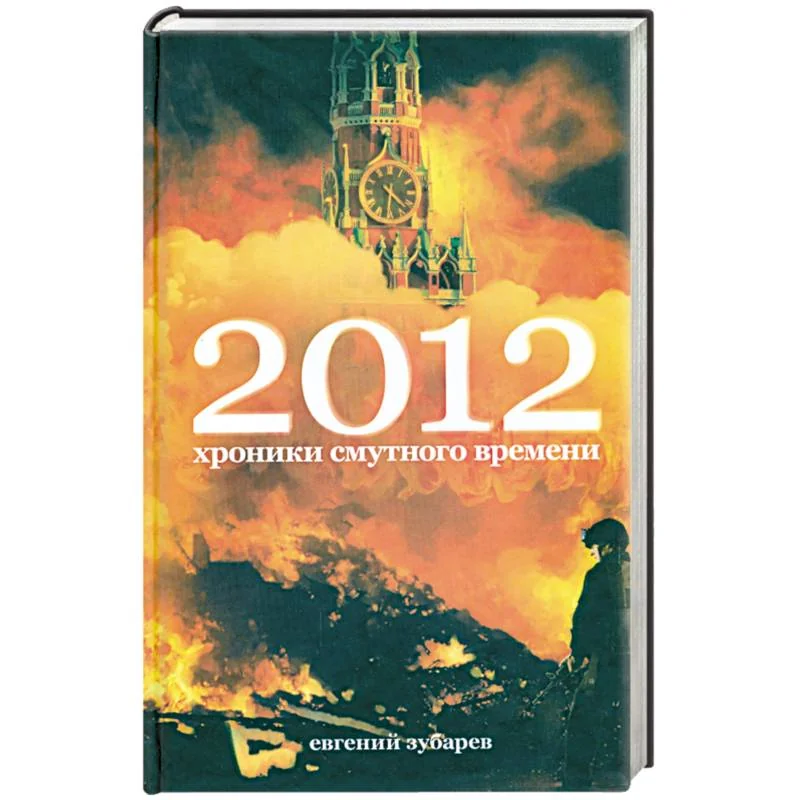 Обложка книги «2012. Хроники смутного времени»