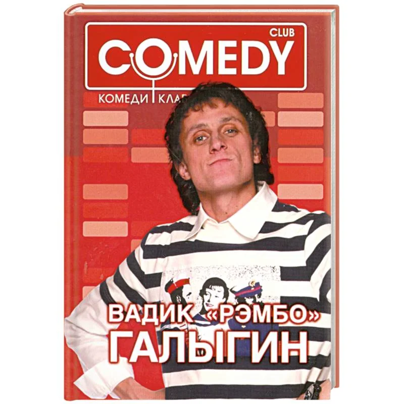 Обложка книги «Вадик "Рэмбо" Галыгин. Комеди Клаб»