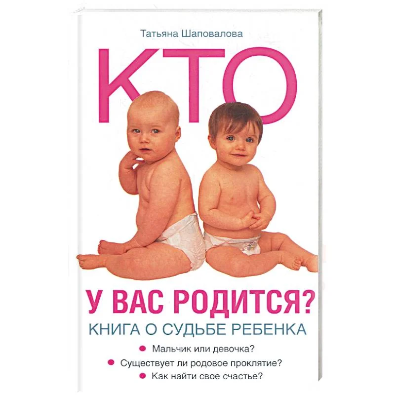 Обложка книги «Кто у вас родится? Книга о судьбе ребенка»