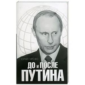 Обложка книги «До и после Путина»
