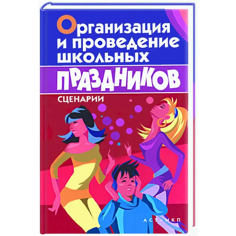 Обложка книги «Организация и проведение школьных праздников. Сценарии»