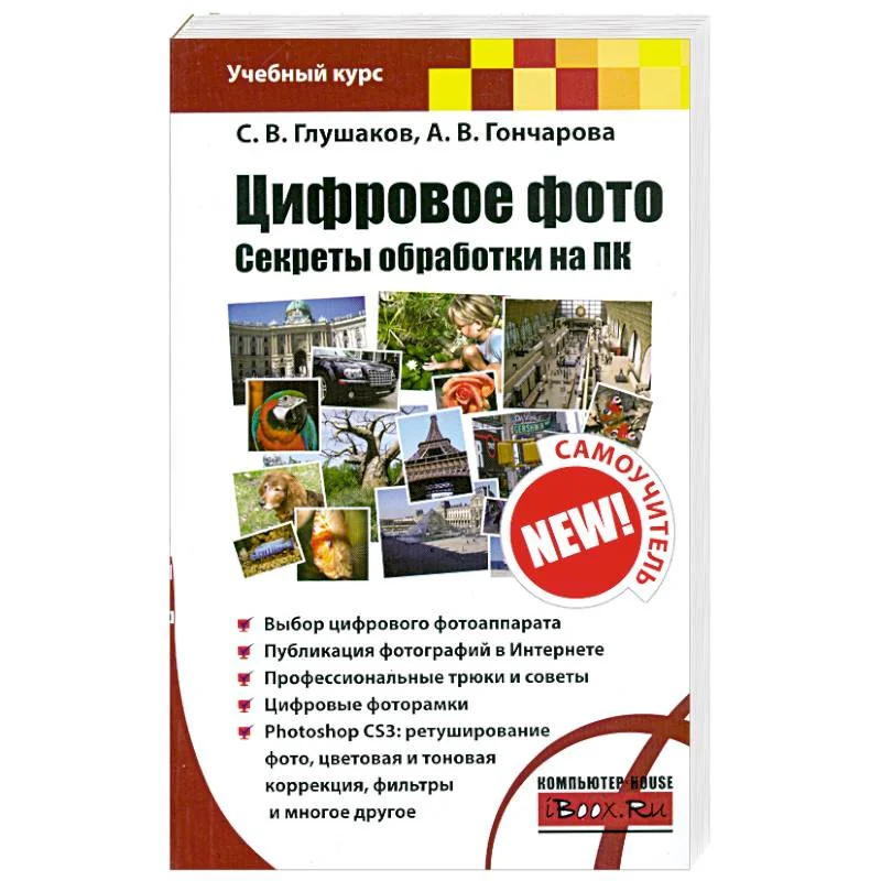 Обложка книги «Цифровое фото. Секреты обработки на ПК»