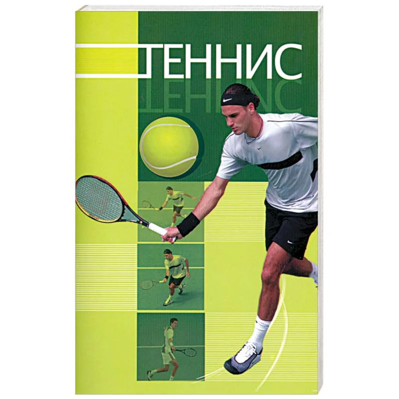 Обложка книги «Теннис»