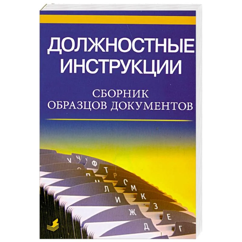Обложка книги «Должностные инструкции. Сборник образцов документов»