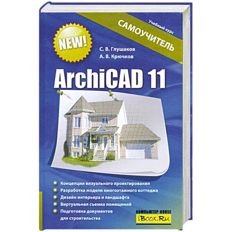 Обложка книги «ArchiCAD 11 : самоучитель»