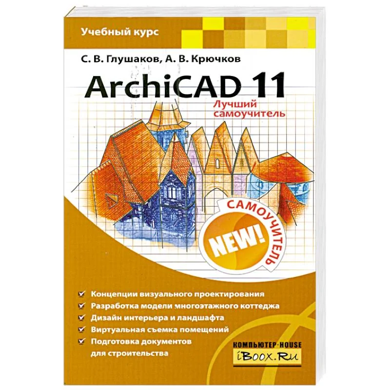 Обложка книги «ARCHICAD 11 : самоучитель»