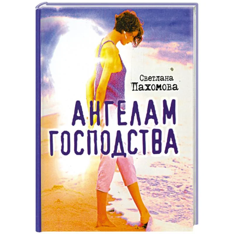 Обложка книги «Ангелам господства»