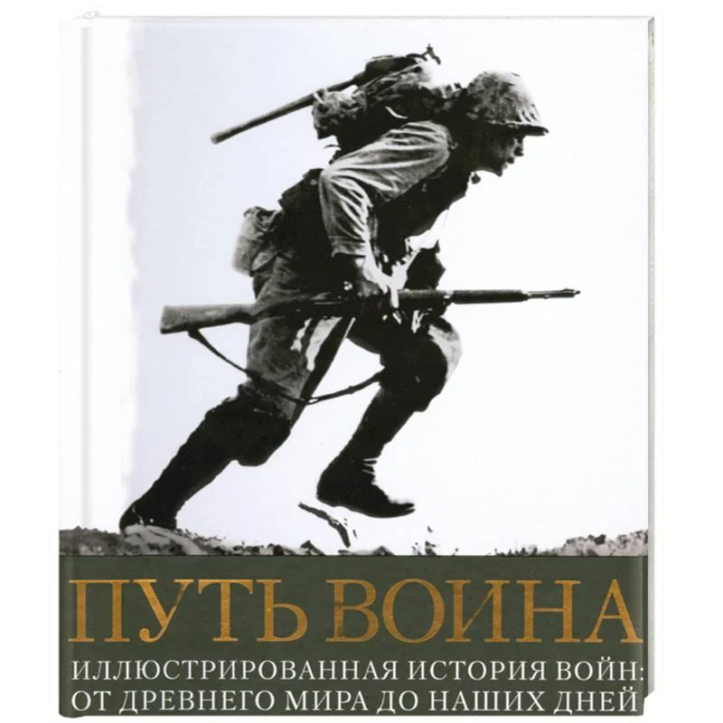Обложка книги «Путь воина»
