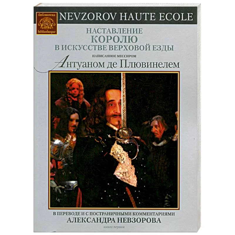 Обложка книги «Наставление королю в искусстве верховой езды»