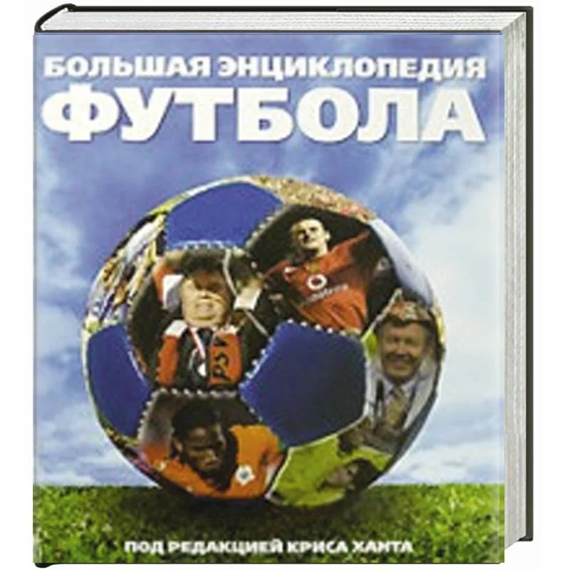 Обложка книги «Большая энциклопедия футбола»