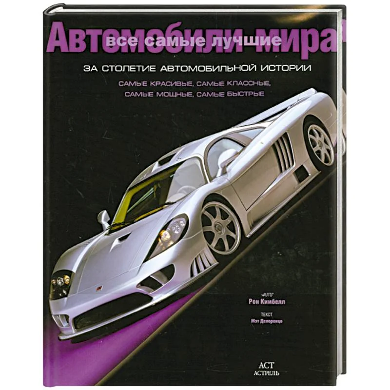 Обложка книги «Все самые лучшие автомобили мира за столетие автомобильной истории»