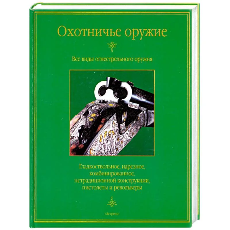 Обложка книги «Охотничье оружие»