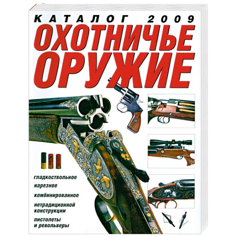 Обложка книги «Охотничье оружие. Каталог 2009»