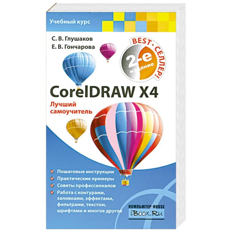 Обложка книги «CorelDRAW X 4 : лучший самоучитель»
