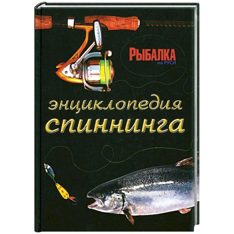 Обложка книги «Энциклопедия спиннинга»