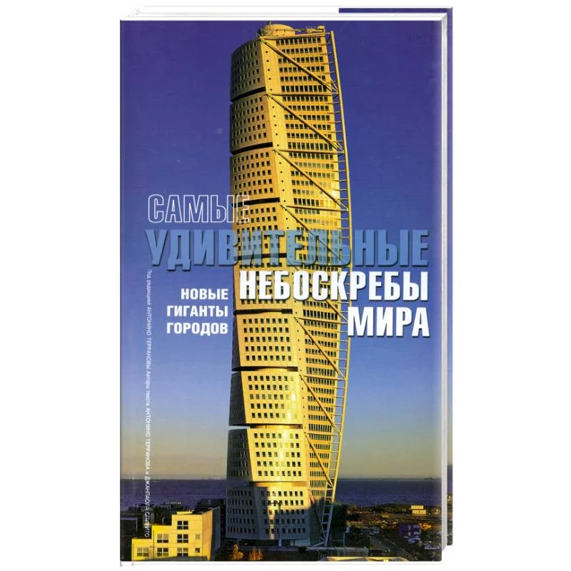 Обложка книги «Самые удивительные небоскребы мира: Новые гиганты городов»