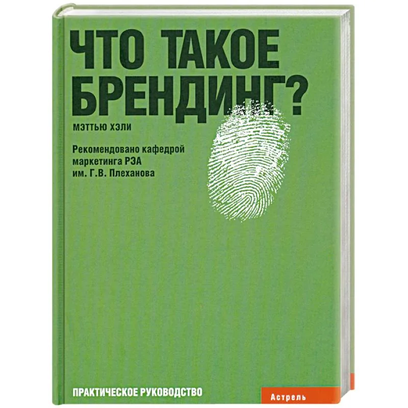 Обложка книги «Что такое брендинг?: Практическое руководство»