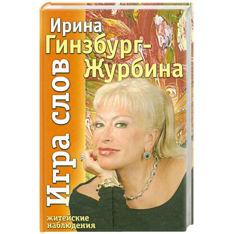 Обложка книги «Игра слов»