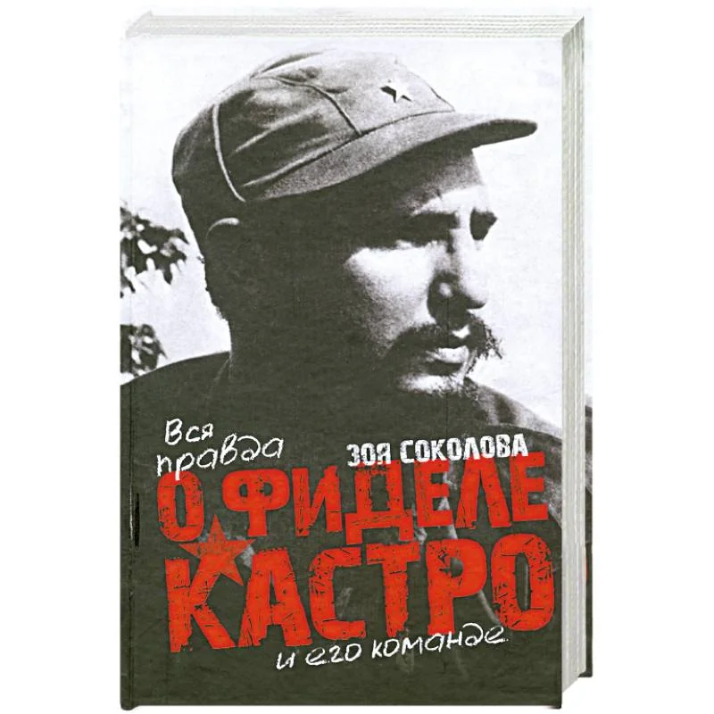 Обложка книги «Вся правда о Фидере Кастро и его команде»