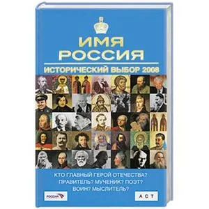 Обложка книги «Имя Россия. Исторический выбор 2008»