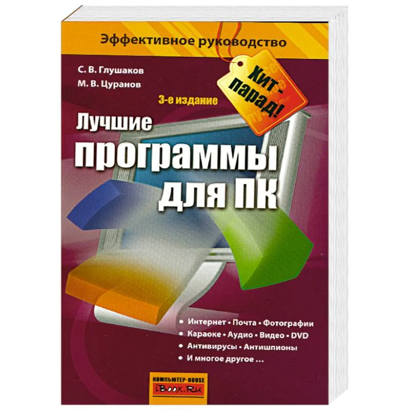 Обложка книги «Лучшие программы для ПК»