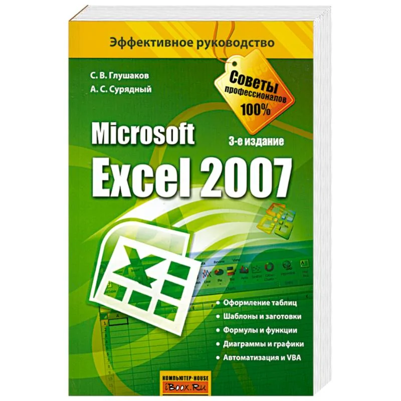 Обложка книги «Microsoft Excel 2007»