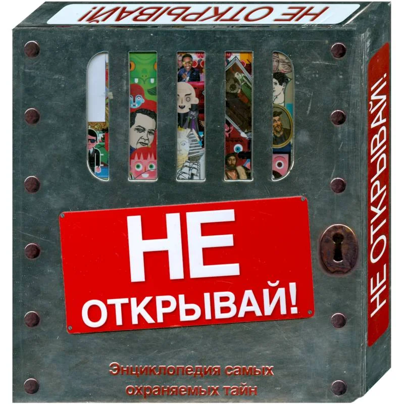 Обложка книги «Не открывай! (подарочное издание)»