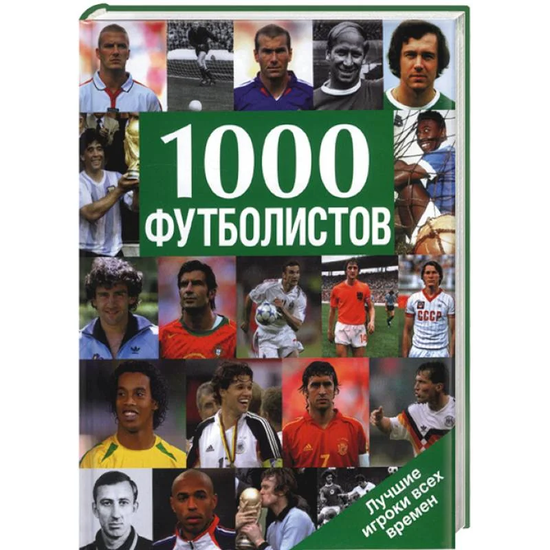 Обложка книги «1000 футболистов: лучшие игроки всех времен»