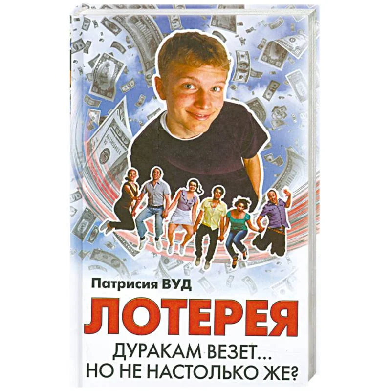 Обложка книги «Лотерея»