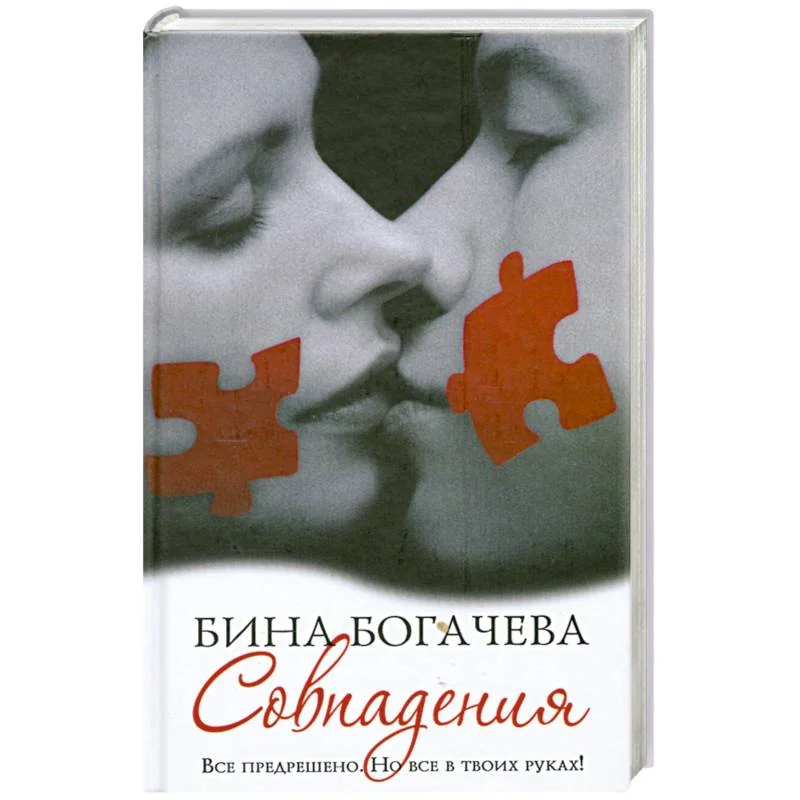 Обложка книги «Совпадения»