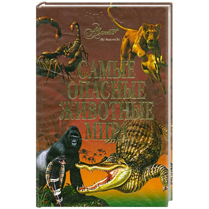 Обложка книги «Самые опасные животные мира»