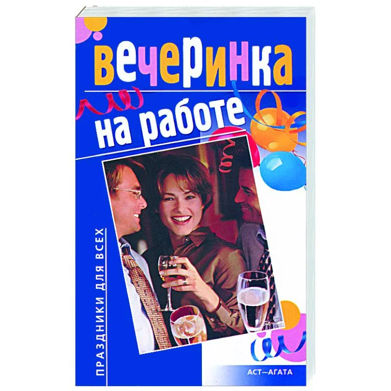 Обложка книги «Вечеринка на работе»