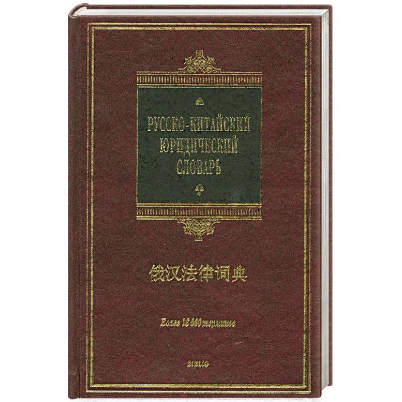 Обложка книги «Русско-китайский юридический словарь»