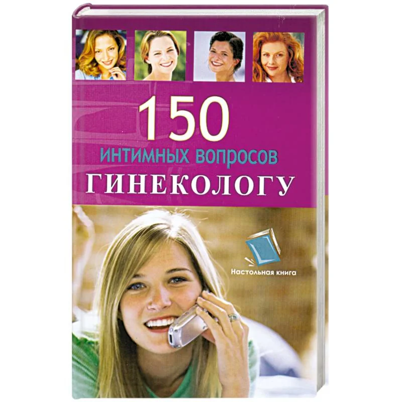 Обложка книги «150 интимных вопросов гинекологу = Сто пятьдесят интимных вопросов гинекологу»