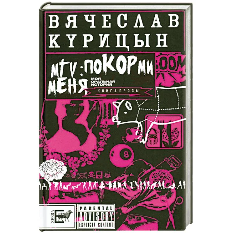 Обложка книги «MTV: покорми меня»