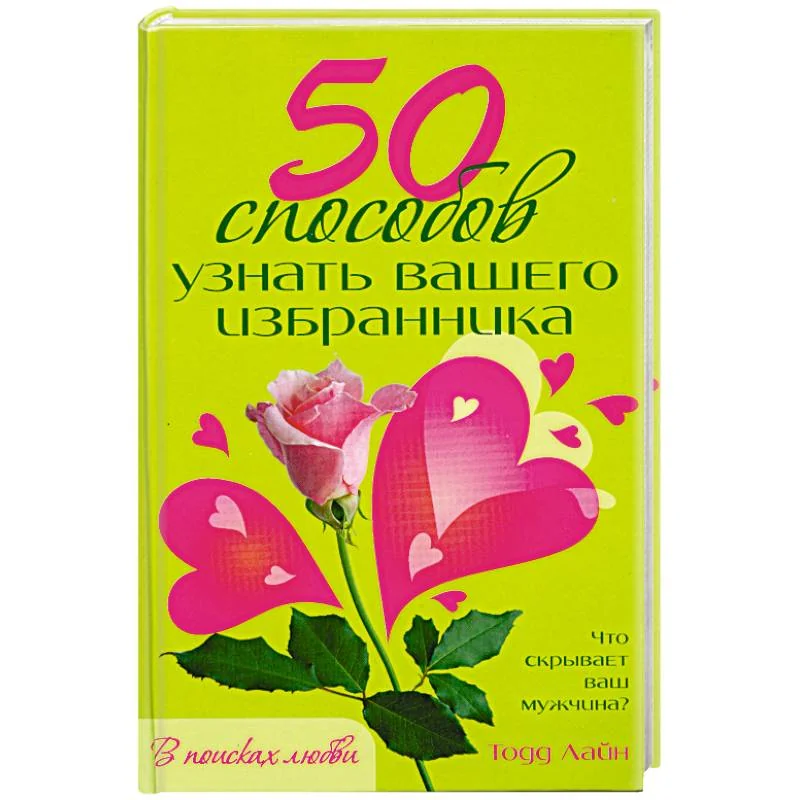 Обложка книги «50 способов узнать вашего избранника»