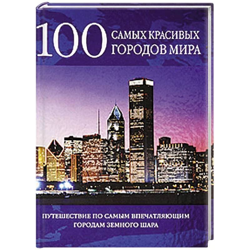 Обложка книги «100 самых красивых городов мира»
