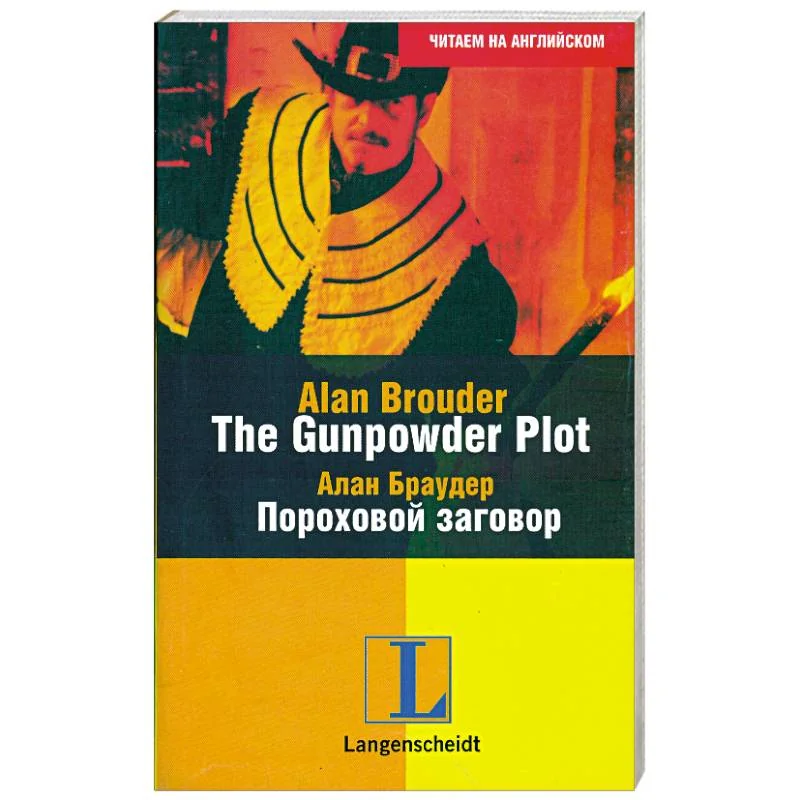 Обложка книги «The Gunpowder Plot/ Пороховой заговор»