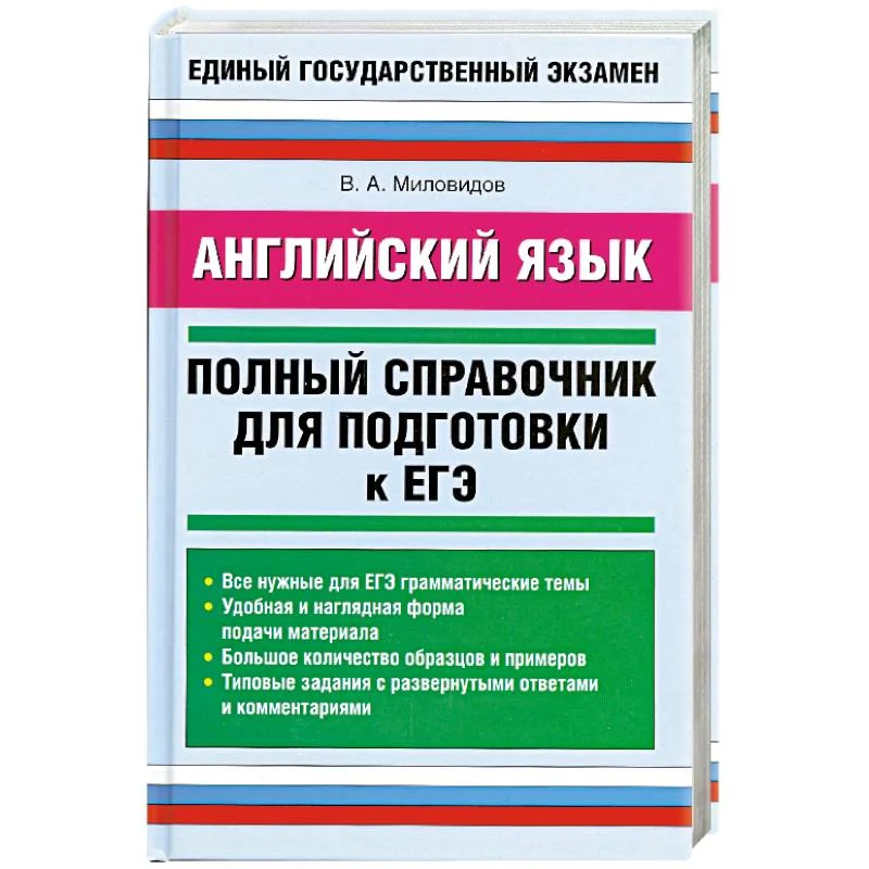 Обложка книги «Английский язык: Полный справочник для подготовки к ЕГЭ»