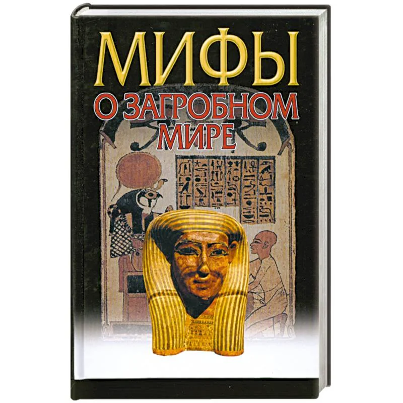 Обложка книги «Мифы о загробном мире»