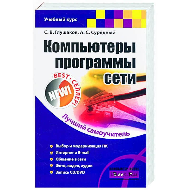 Обложка книги «Компьютеры, программы, сети»