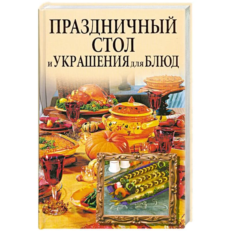 Обложка книги «Праздничный стол и украшения для блюд»