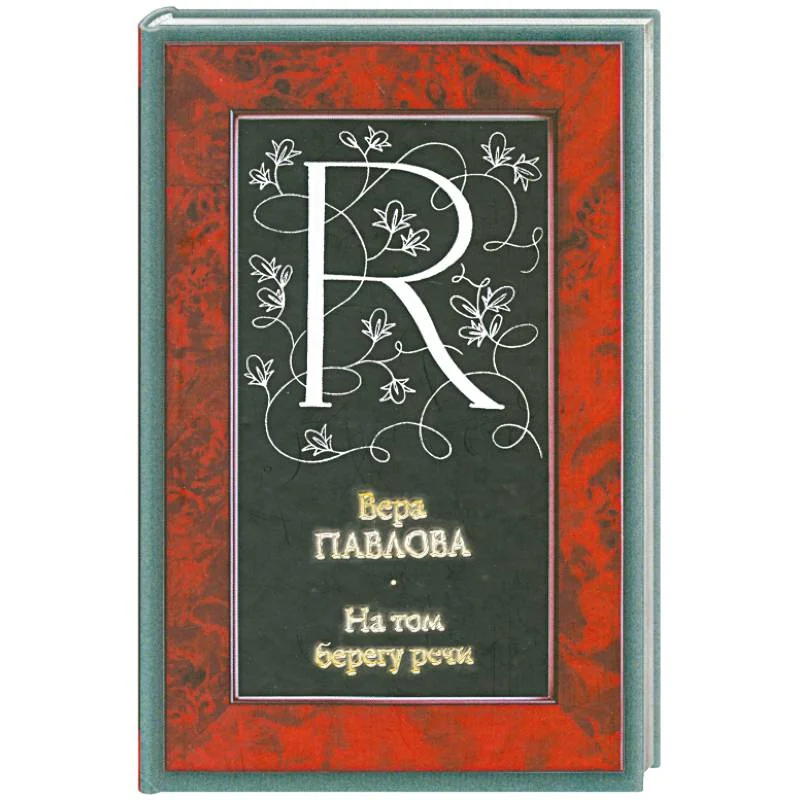 Обложка книги «На том берегу речи»