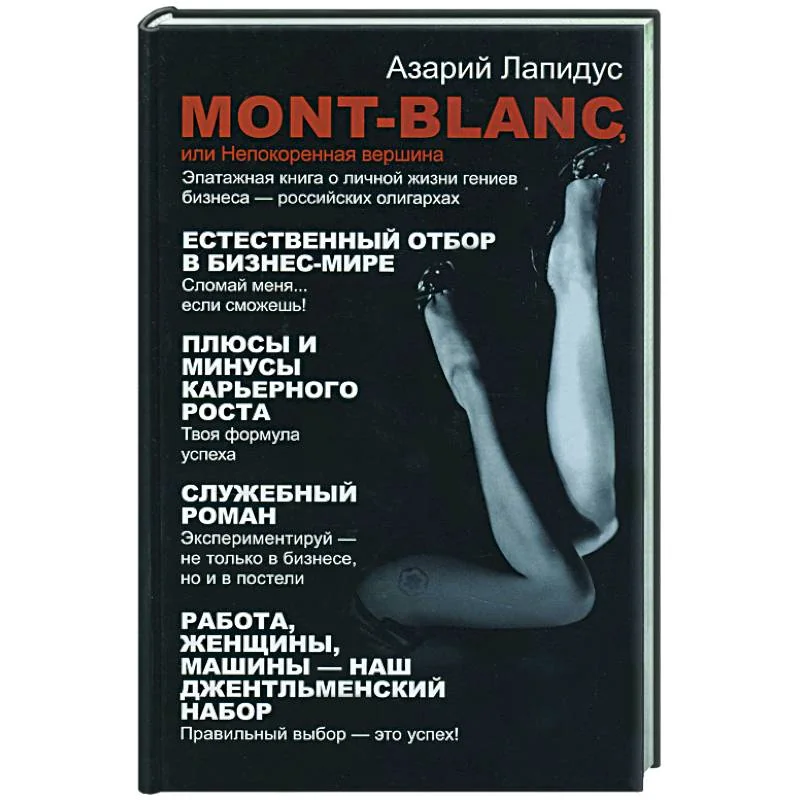 Обложка книги «Mont- Blanc или Непокоренная вершина»