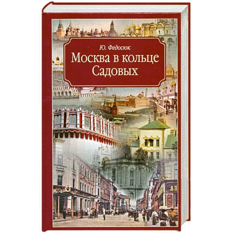 Обложка книги «Москва в кольце Садовых»
